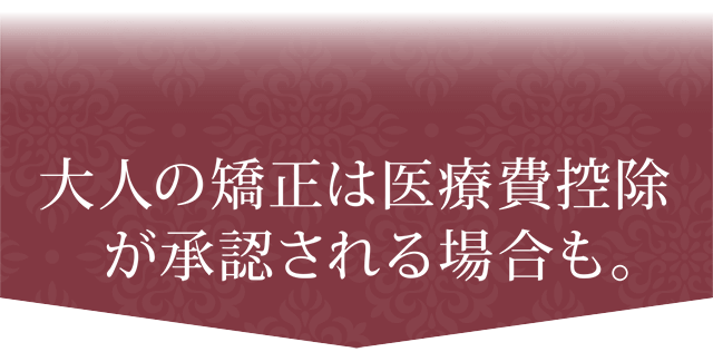 大人の矯正は医療費控除が承認される場合も。